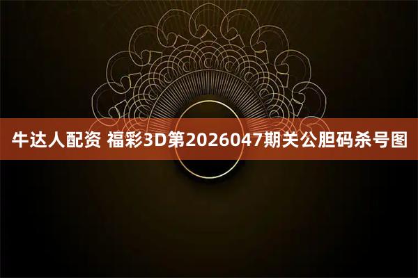 牛达人配资 福彩3D第2026047期关公胆码杀号图